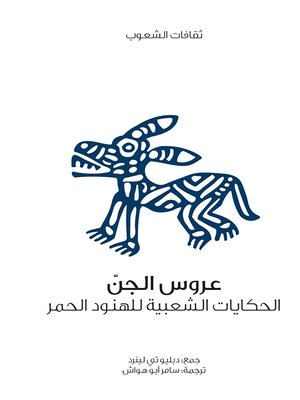 cover image of عروس الجن